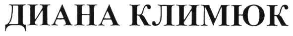 диана климюк