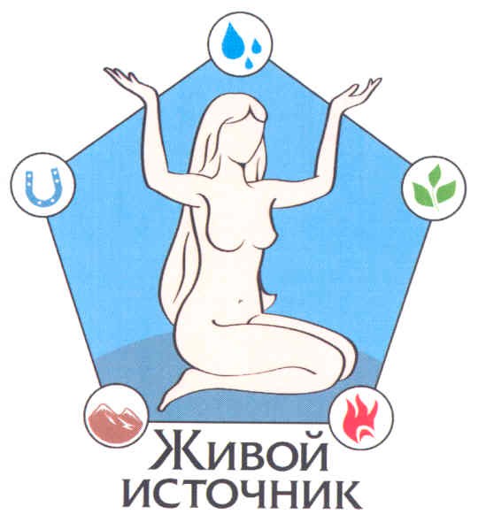 живой источник