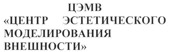 центр эстетического моделирования внешности