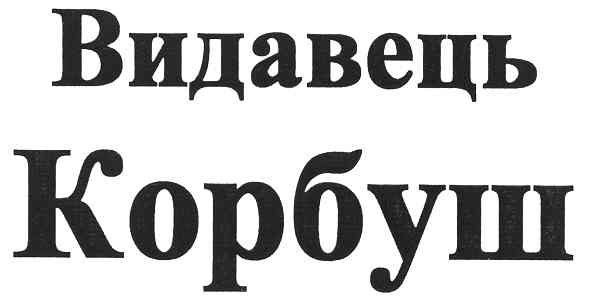 видавець корбуш