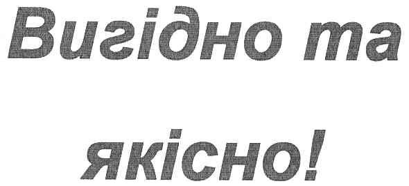 вигідно та якісно!