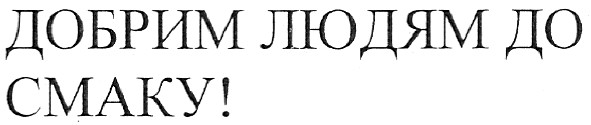 добрим людям до смаку!