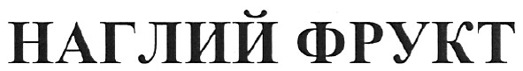 наглий фрукт
