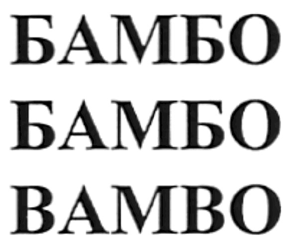 бамбо