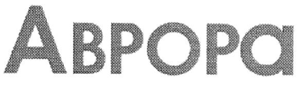 Зображення марки «abpopa · аврора»