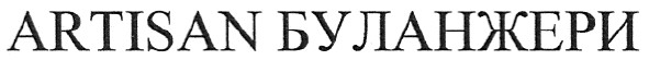 artisan буланжери