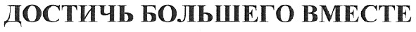 достичь большего вместе