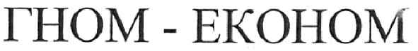 гном-економ