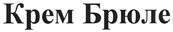 крем брюле