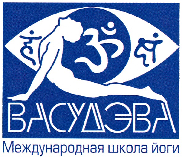 международная школа йоги