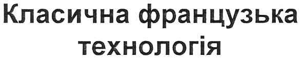 класична французька технологія