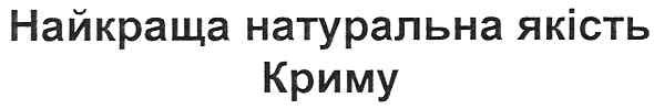 найкраща натуральна якість криму
