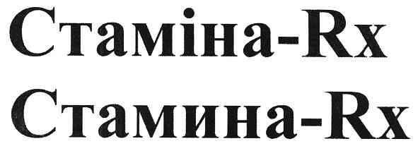 стаміна-rx