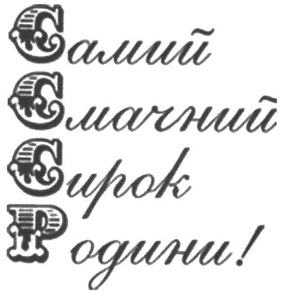 самий смачний сирок родини!
