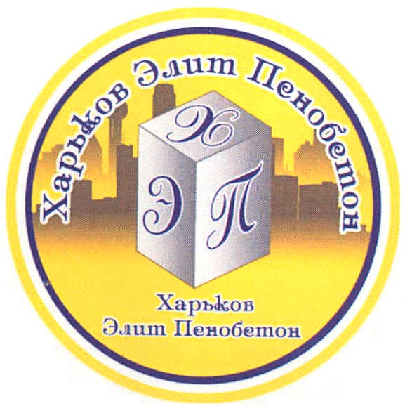 харьков элит пенобетон