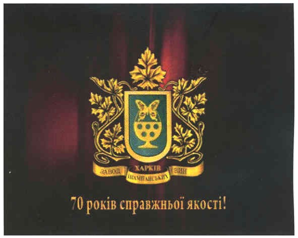 70 років справжньої якості!