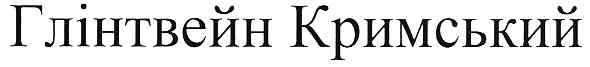 глінтвейн кримський