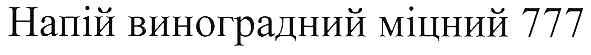 напій виноградний міцний 777