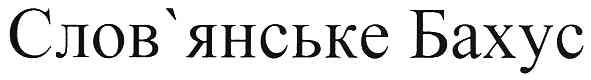 слов`янське бахус