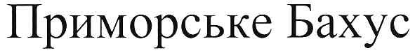 приморське бахус