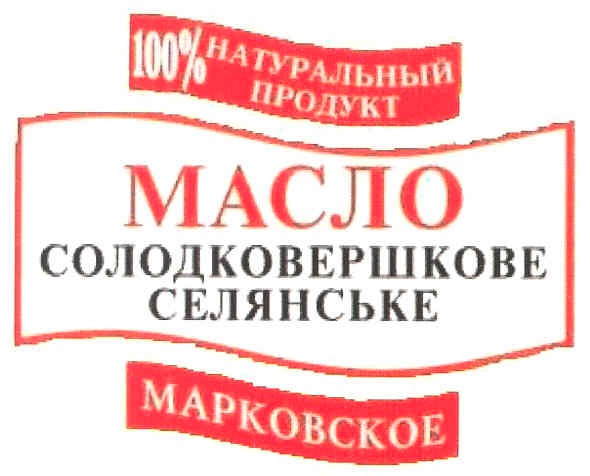 масло солодковершкове селянське