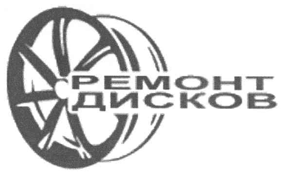 ремонт дисков