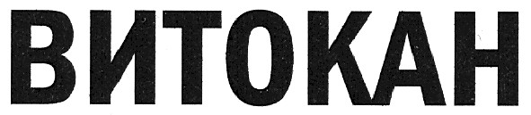 витокан