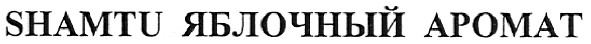 shamtu яблочный аромат