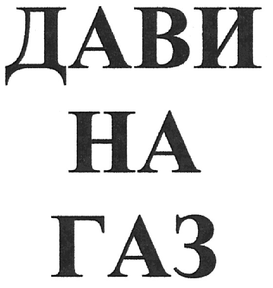 дави на газ