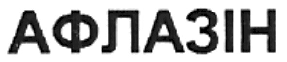 афлазін