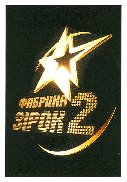 фабрика зірок 2