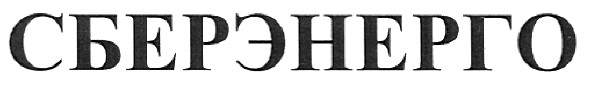 сберэнерго