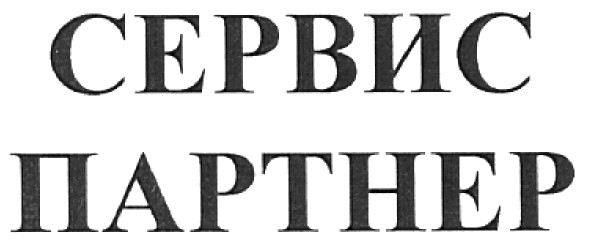 сервис партнер