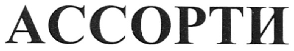 ассорти