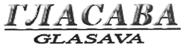 гласава