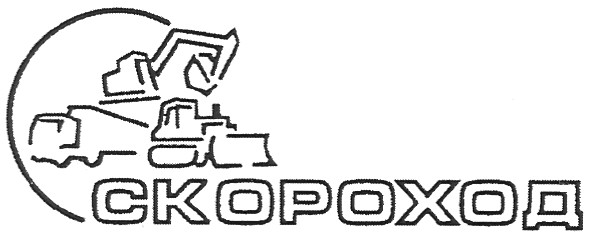 скороход