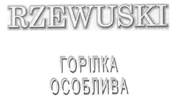 горілка особлива