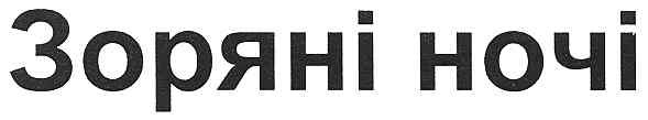 зоряні ночі