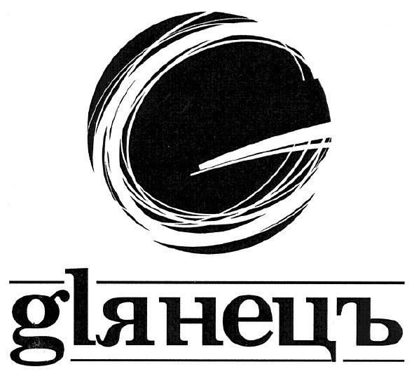 glянецъ