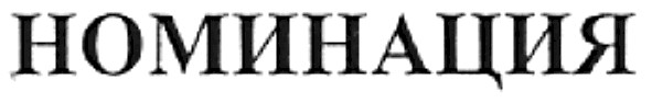 номинация