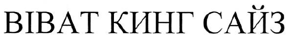віват кинг сайз