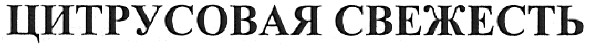 цитрусовая свежесть