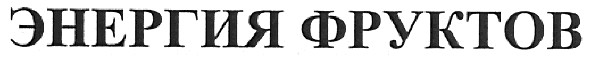 энергия фруктов