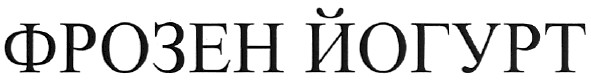 фрозен йогурт