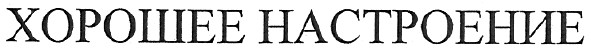 хорошее настроение