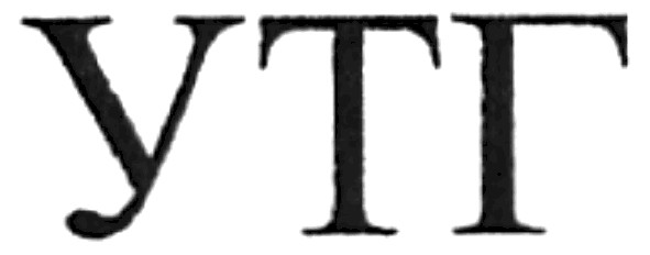 утг