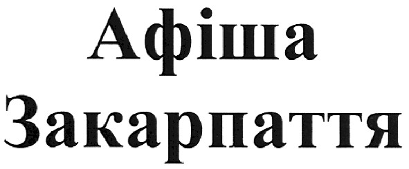 афіша закарпаття