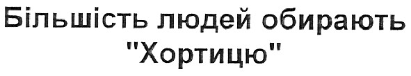 більшість людей обирають хортицю
