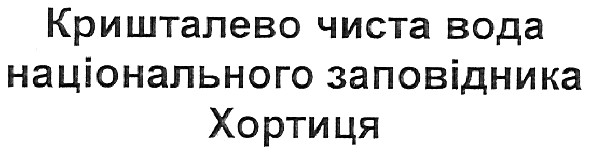 кришталево чиста вода національного заповідника хортиця