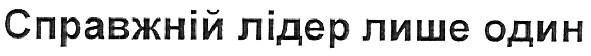 справжній лідер лише один